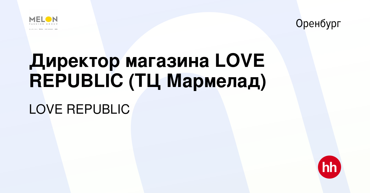 Вакансия Директор магазина LOVE REPUBLIC (ТЦ Мармелад) в Оренбурге, работа  в компании LOVE REPUBLIC (вакансия в архиве c 22 мая 2024)