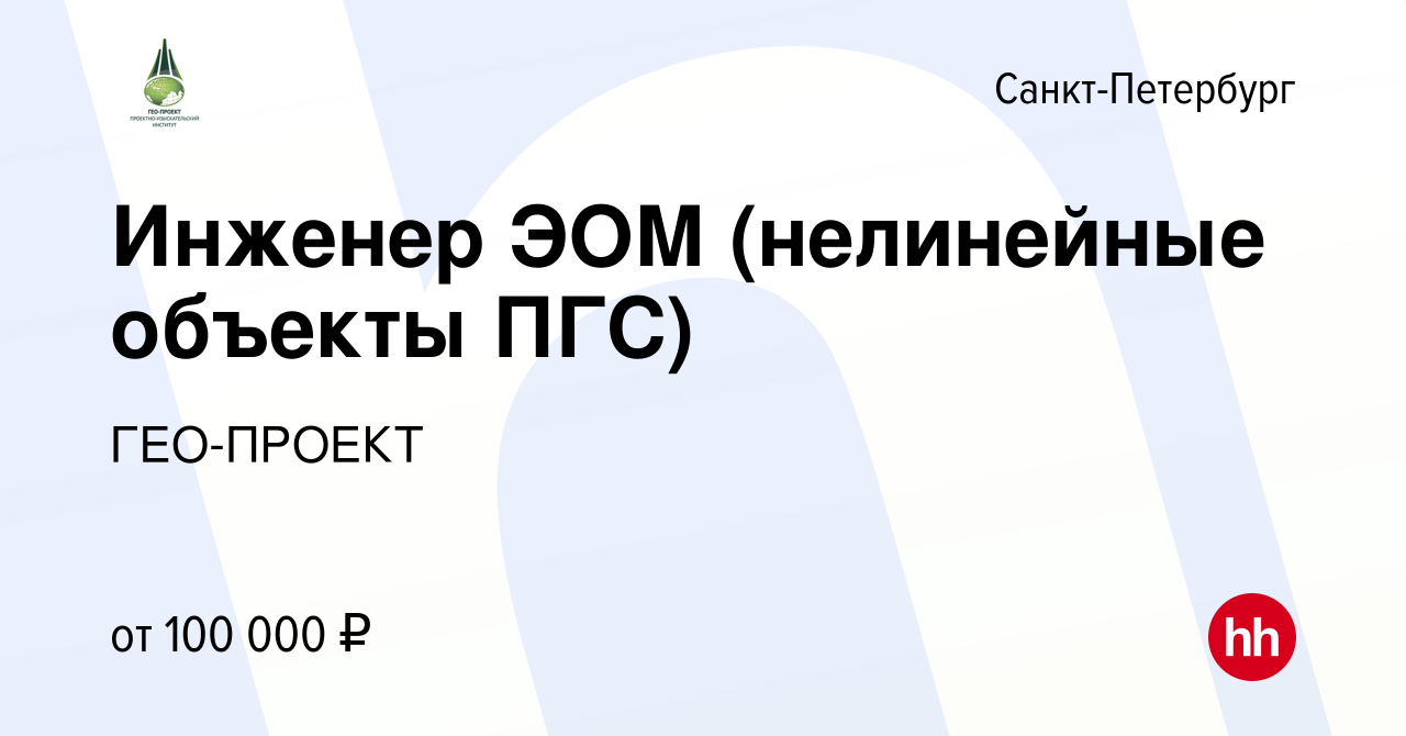 Вакансия Инженер ЭОМ (нелинейные объекты ПГС) в Санкт-Петербурге, работа в  компании ГЕО-ПРОЕКТ