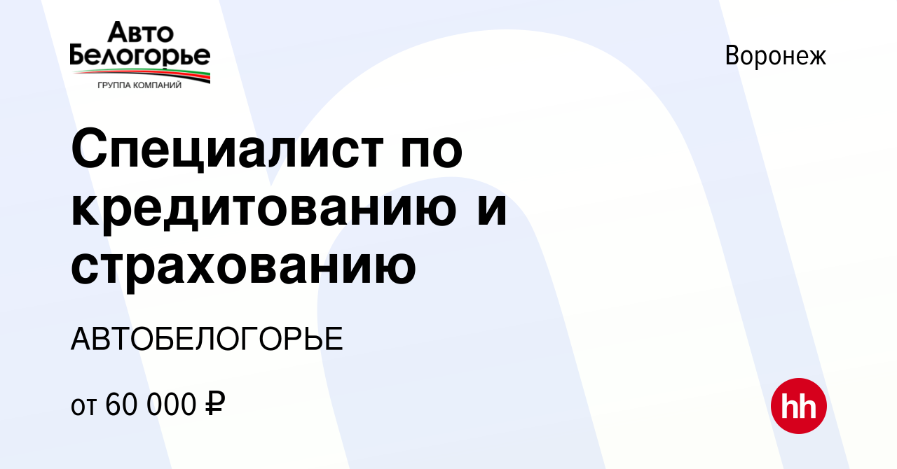 Вакансия Специалист по кредитованию и страхованию в Воронеже, работа в  компании АВТОБЕЛОГОРЬЕ