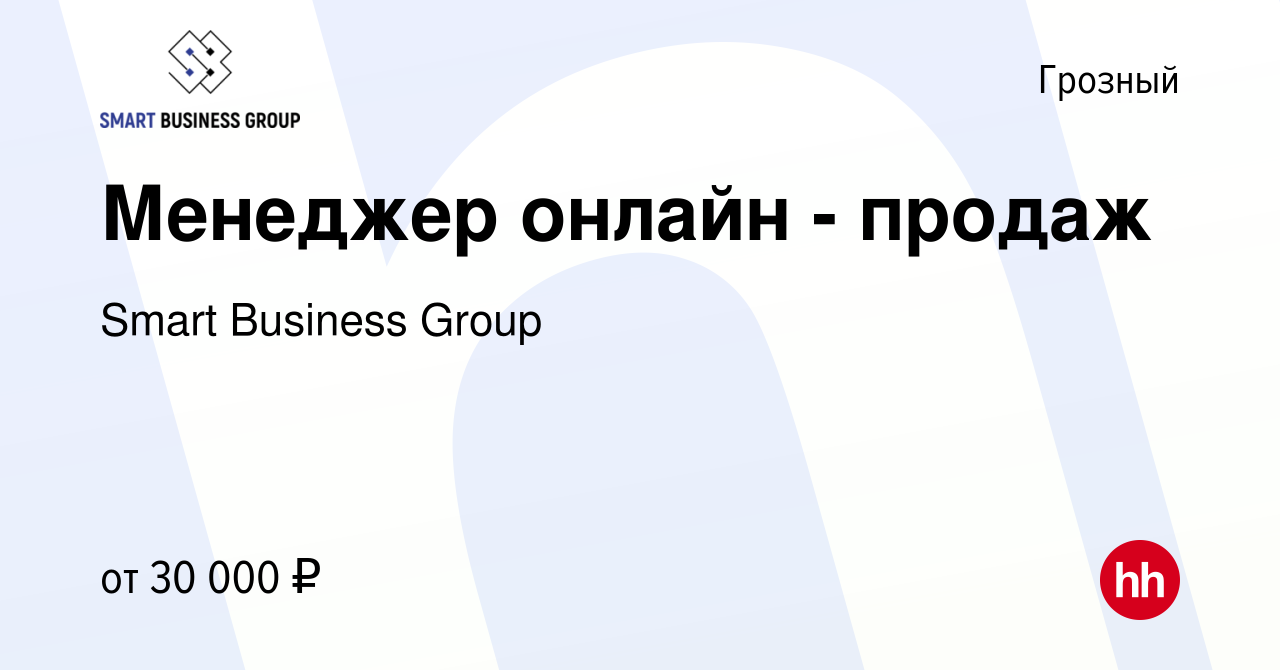 Вакансия Менеджер онлайн - продаж в Грозном, работа в компании Smart  Business Group (вакансия в архиве c 17 мая 2024)