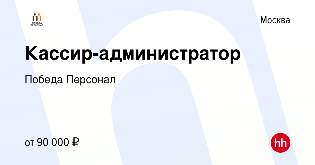 Вакансия Кассир-администратор в Москве, работа в компании Победа Персонал  (вакансия в архиве c 17 мая 2024)