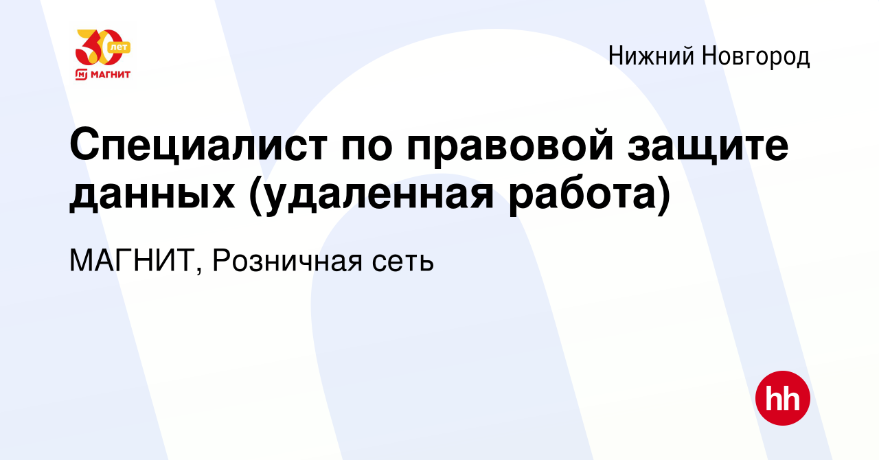 Вакансия Специалист по правовой защите данных (удаленная работа) в Нижнем  Новгороде, работа в компании МАГНИТ, Розничная сеть