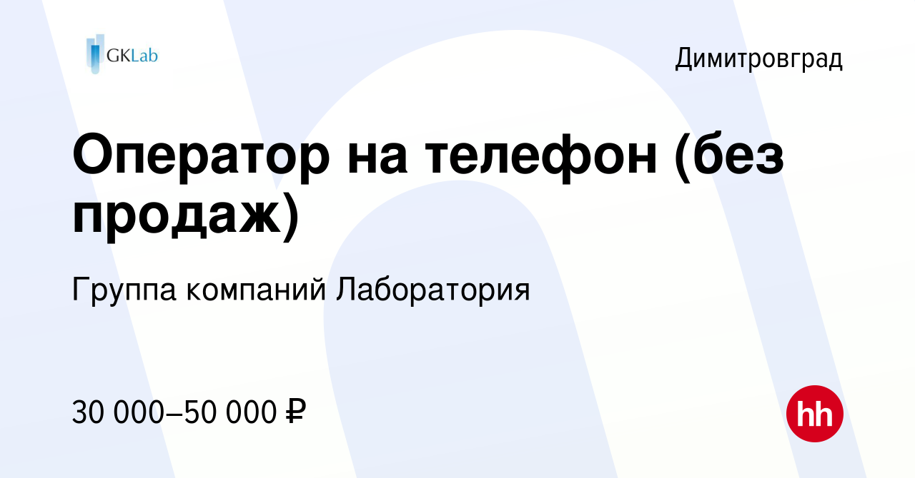 Вакансия Оператор на телефон (без продаж) в Димитровграде, работа в  компании Группа компаний Лаборатория (вакансия в архиве c 17 мая 2024)