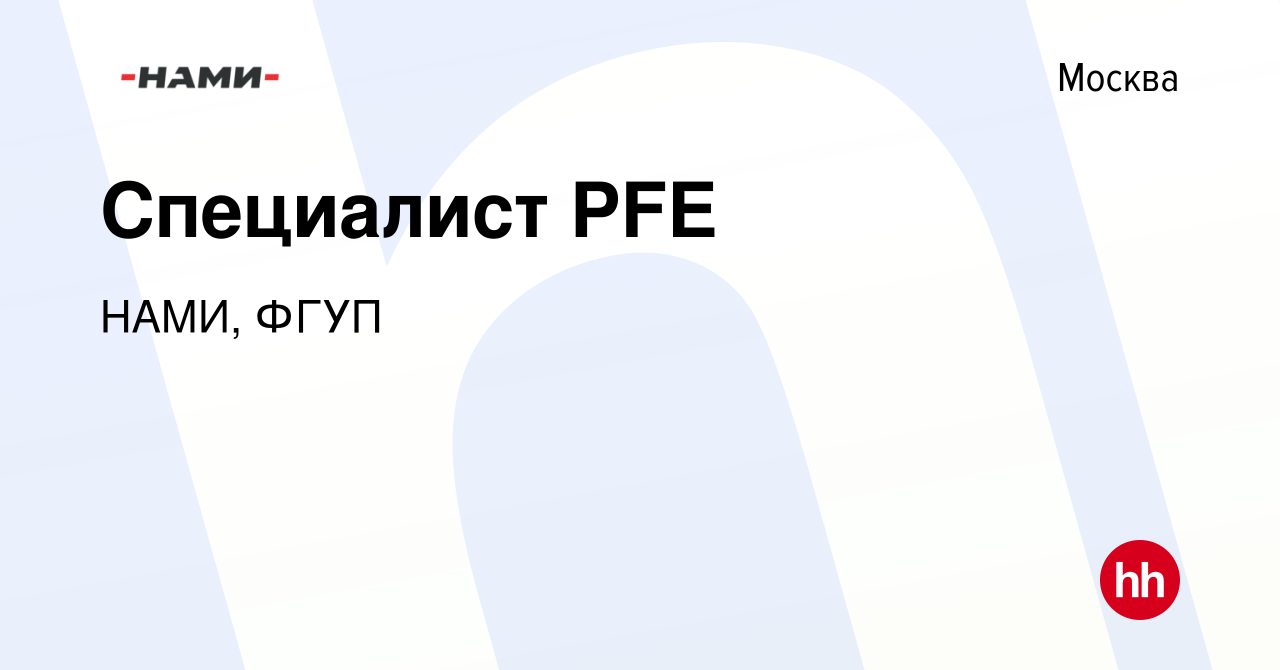 Вакансия Специалист PFE в Москве, работа в компании НАМИ, ФГУП