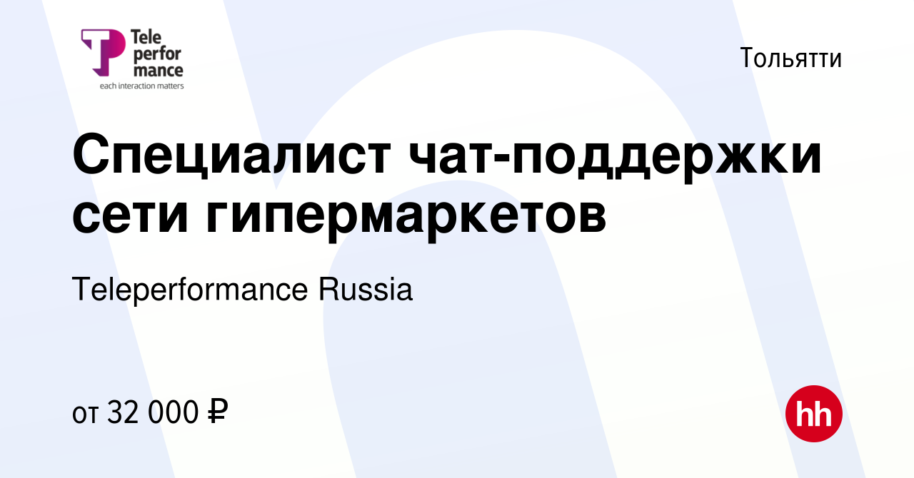 Вакансия Специалист чат-поддержки сети гипермаркетов в Тольятти, работа в  компании Teleperformance Russia (вакансия в архиве c 17 мая 2024)