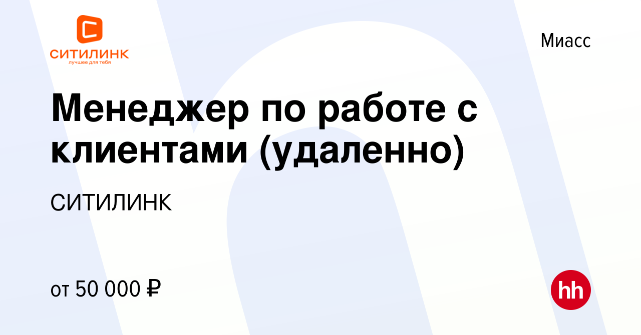 Вакансия Менеджер по работе с клиентами (удаленно) в Миассе, работа в  компании СИТИЛИНК