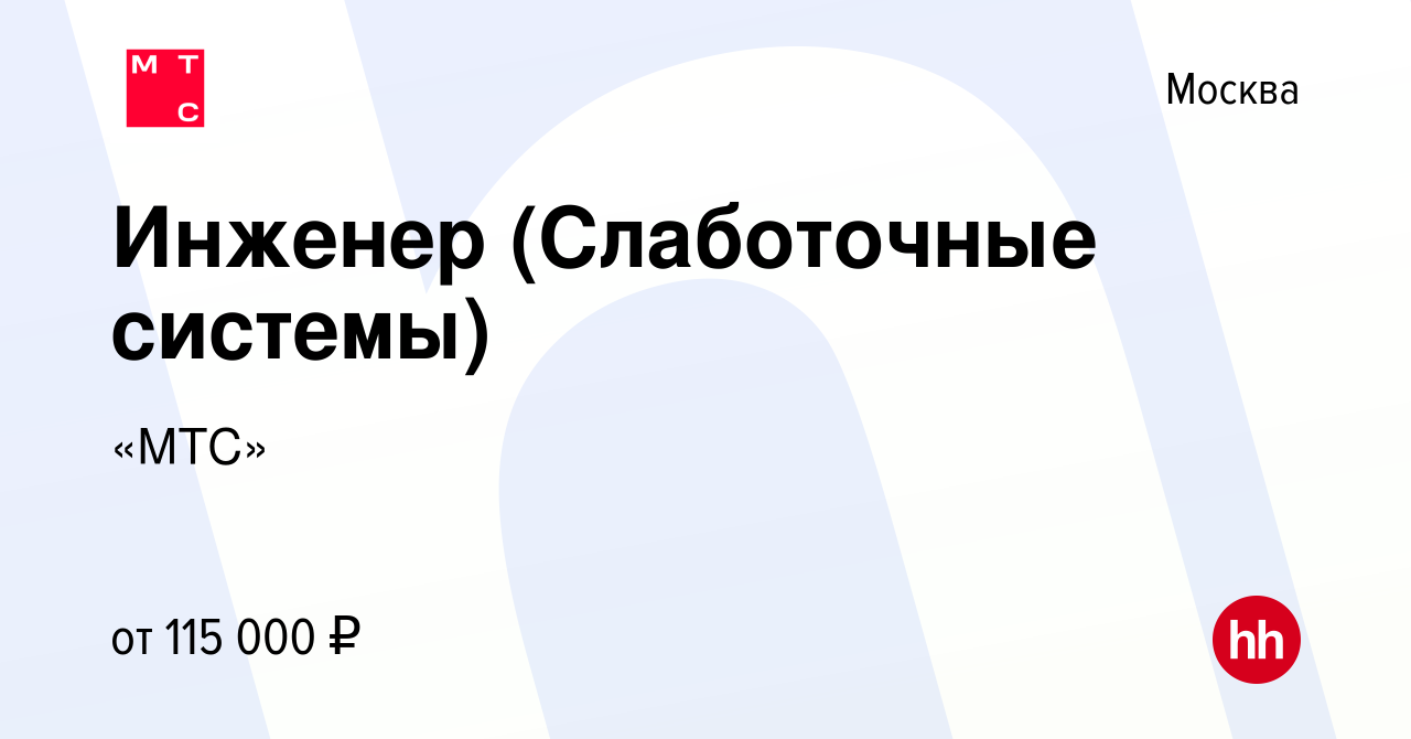 Вакансия Инженер (Слаботочные системы) в Москве, работа в компании «МТС»