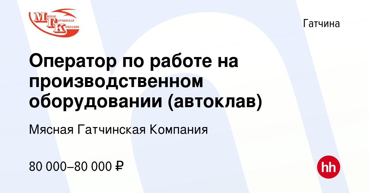 Вакансия Оператор по работе на производственном оборудовании (автоклав) в  Гатчине, работа в компании Мясная Гатчинская Компания