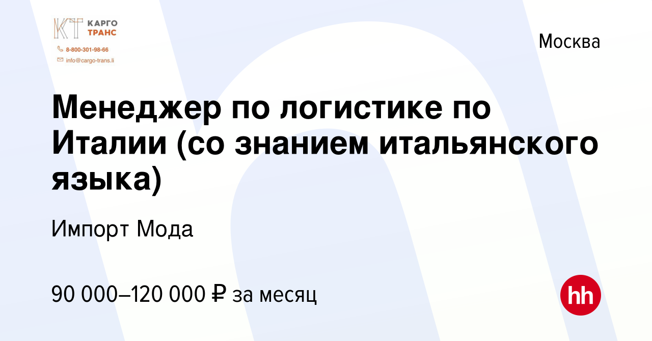 Вакансия Менеджер по логистике по Италии (со знанием итальянского языка) в  Москве, работа в компании Импорт Мода (вакансия в архиве c 13 мая 2024)