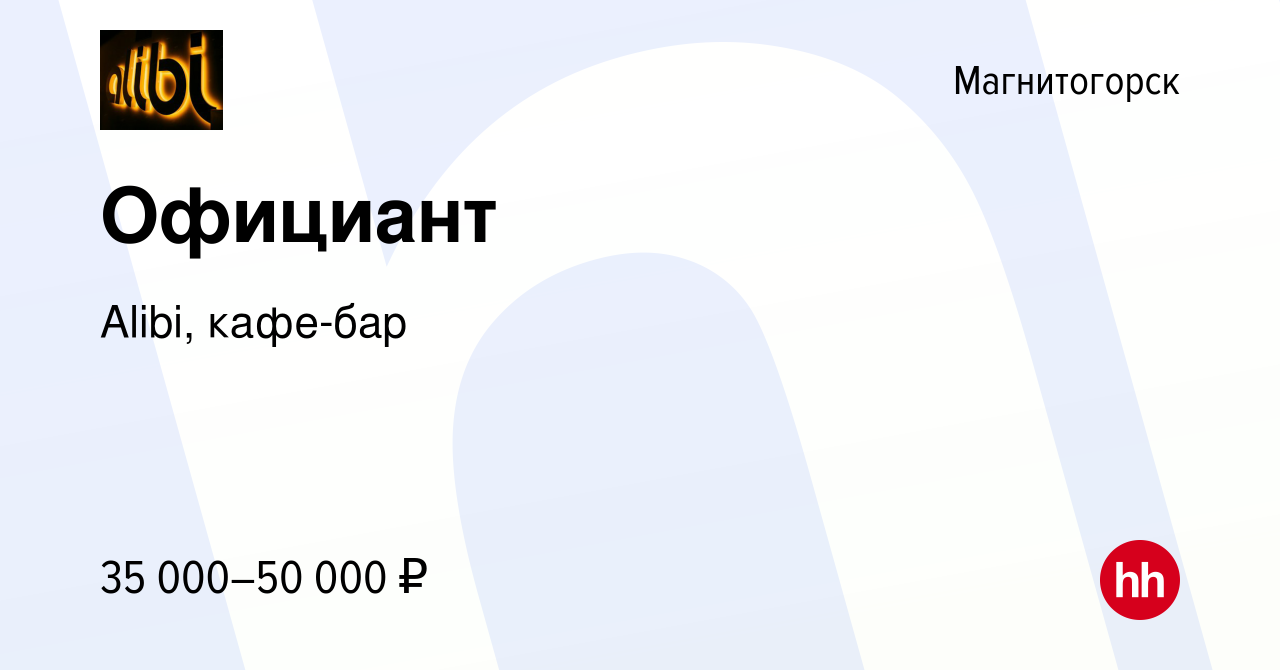 Вакансия Официант в Магнитогорске, работа в компании Alibi, кафе-бар  (вакансия в архиве c 17 мая 2024)