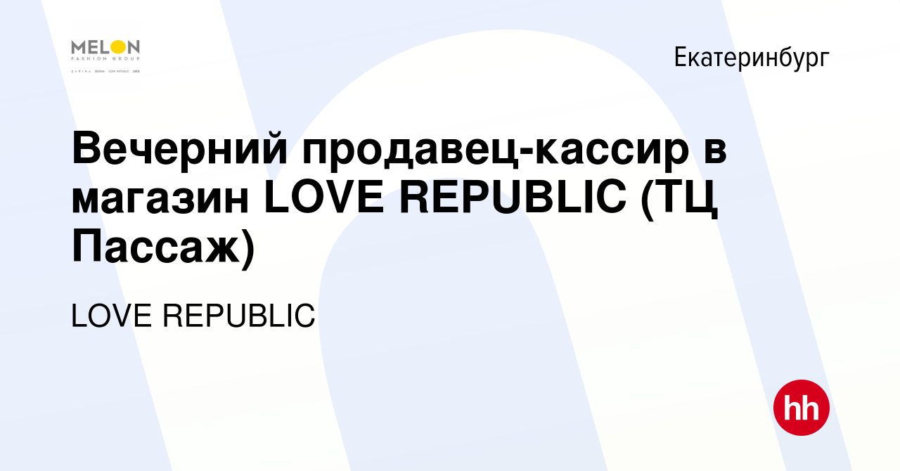 Вакансия Вечерний продавец-кассир в магазин LOVE REPUBLIC (ТЦ Пассаж) в  Екатеринбурге, работа в компании LOVE REPUBLIC (вакансия в архиве c 3 мая  2024)