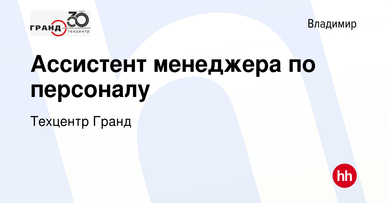 Вакансия Ассистент менеджера по персоналу во Владимире, работа в компании Техцентр  Гранд