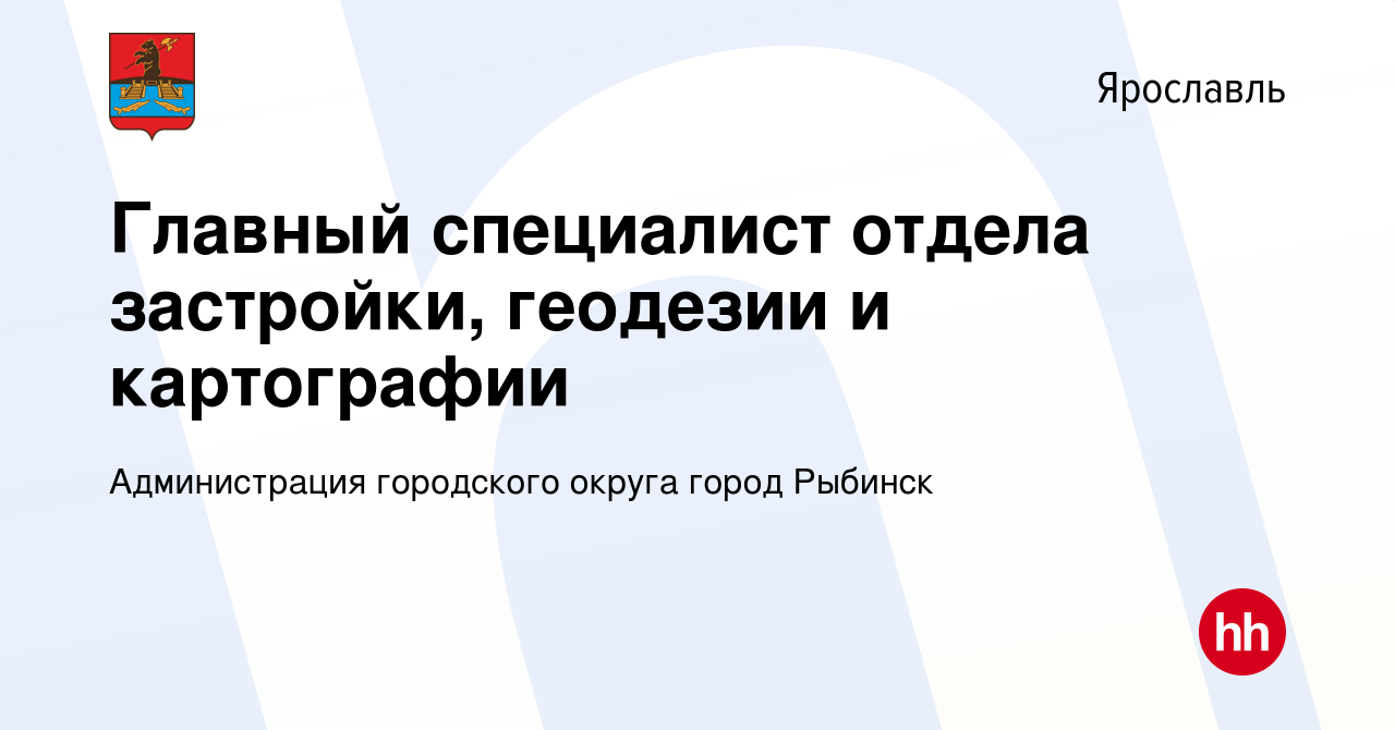 Вакансия Главный специалист отдела застройки, геодезии и картографии в  Ярославле, работа в компании Администрация городского округа город Рыбинск  (вакансия в архиве c 17 мая 2024)