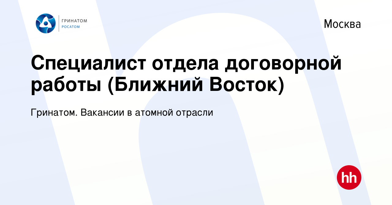 Вакансия Специалист отдела закупочных процедур и договорной работы (  Ближний Восток) в Москве, работа в компании Гринатом. Многофункциональный  Центр Обслуживания. Закупки и логистика