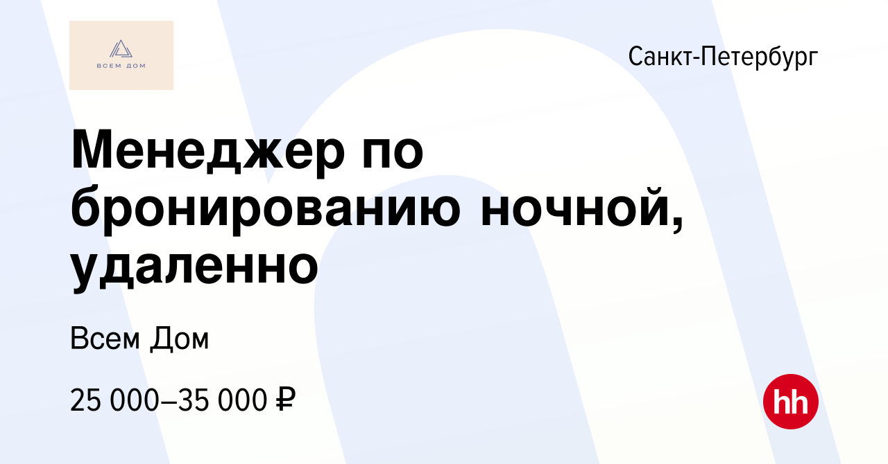 Вакансия Менеджер по бронированию ночной, удаленно в Санкт-Петербурге,  работа в компании Всем Дом