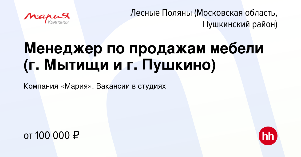 Вакансия Менеджер по продажам мебели (г. Мытищи и г. Пушкино) в Лесных  Полянах (Московская область, Пушкинский район), работа в компании Компания  «Мария». Вакансии в студиях (вакансия в архиве c 5 июня 2024)