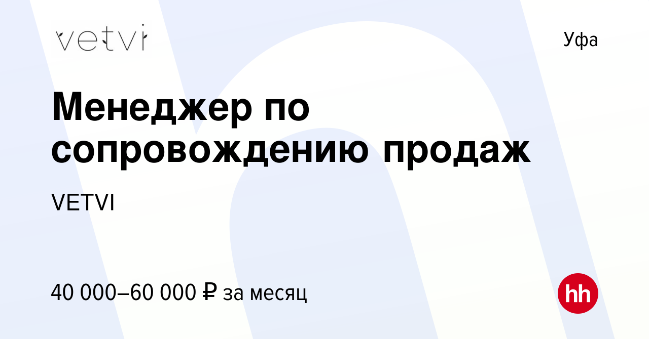 Вакансия Менеджер по сопровождению продаж в Уфе, работа в компании VETVI  (вакансия в архиве c 17 мая 2024)