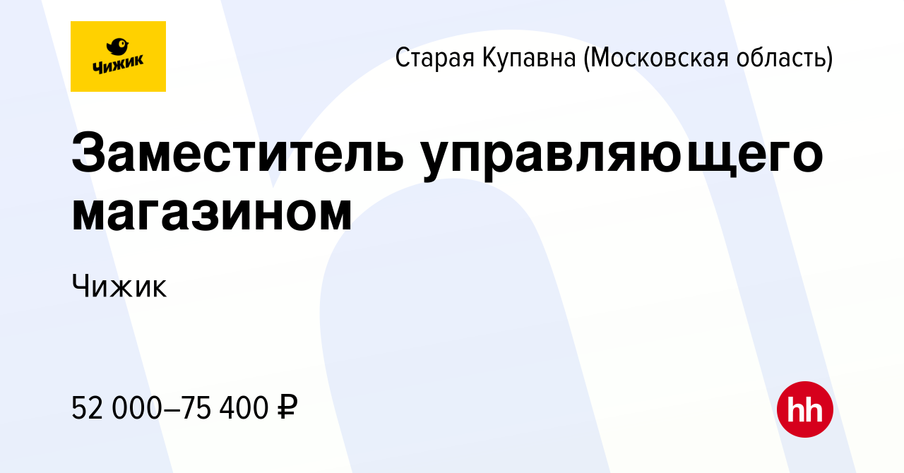 Вакансия Заместитель управляющего магазином в Старой Купавне, работа в  компании Чижик