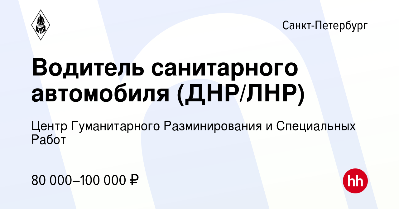 Вакансия Водитель санитарного автомобиля (ДНР/ЛНР) в Санкт-Петербурге,  работа в компании Центр Гуманитарного Разминирования и Специальных Работ  (вакансия в архиве c 17 мая 2024)