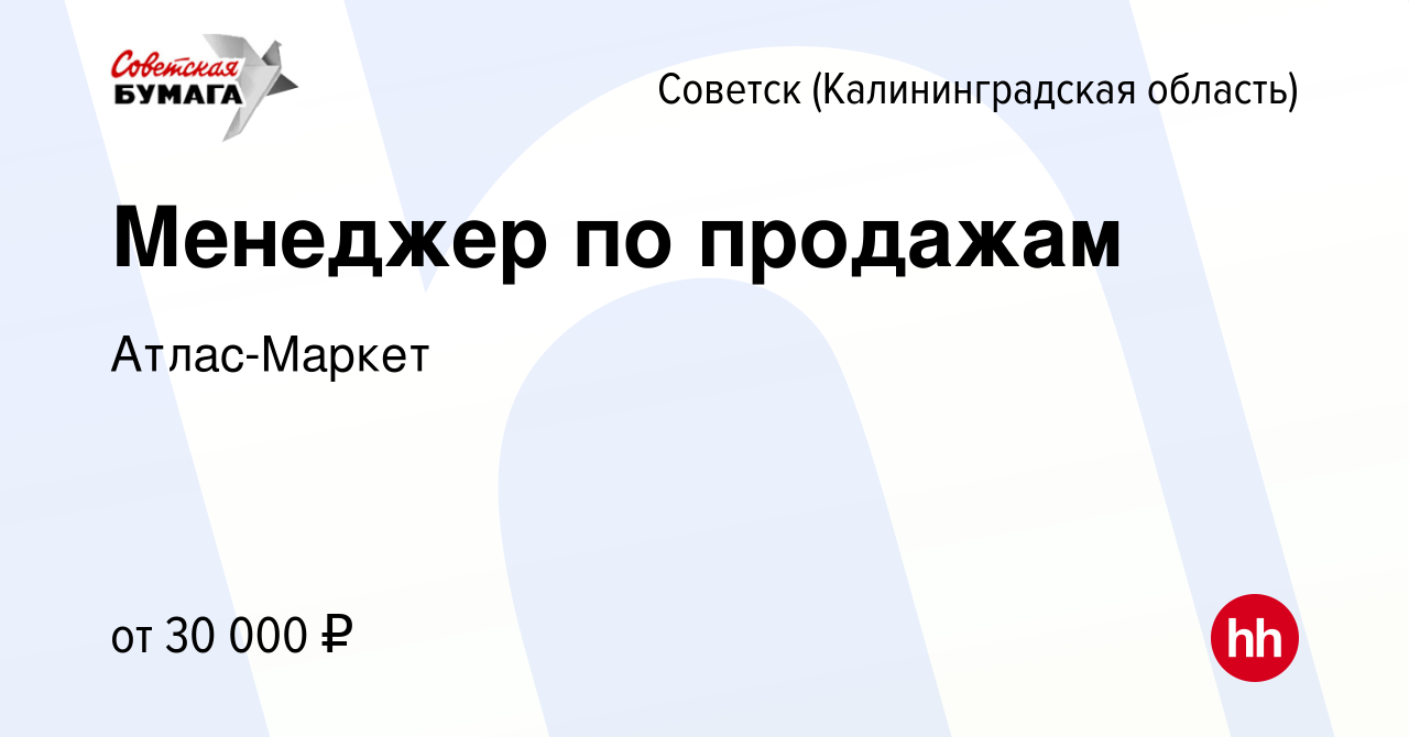 Вакансия Менеджер по продажам в Советске, работа в компании Атлас-Маркет  (вакансия в архиве c 17 мая 2024)