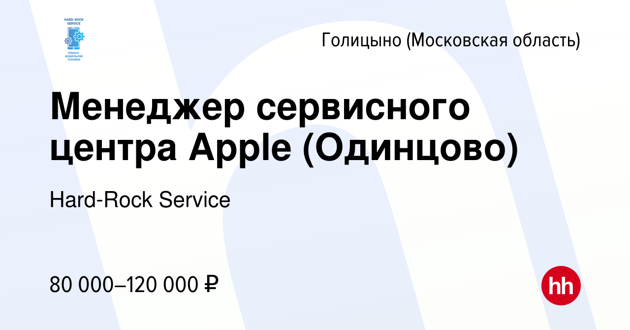 Вакансия Менеджер сервисного центра Apple (Одинцово) в Голицыно, работа в  компании Hard-Rock Service (вакансия в архиве c 17 мая 2024)