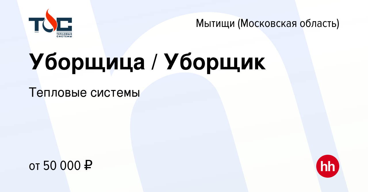 Вакансия Уборщица / Уборщик в Мытищах, работа в компании Тепловые системы  (вакансия в архиве c 17 мая 2024)