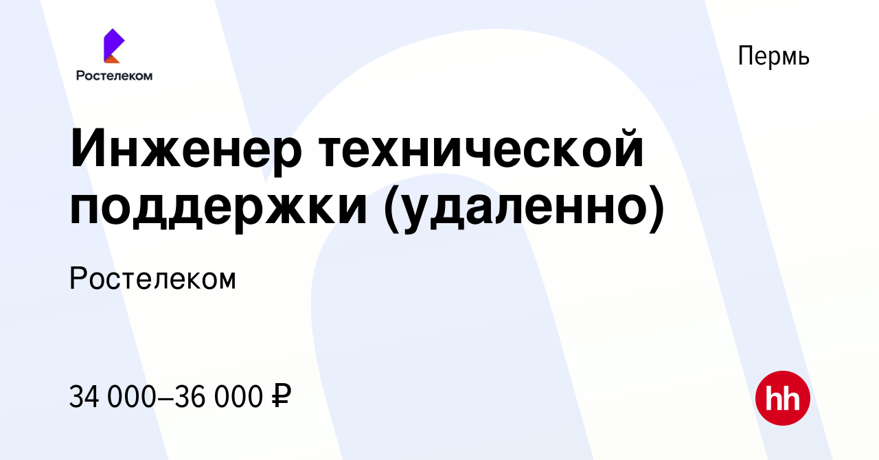 Вакансия Инженер технической поддержки (удаленно) в Перми, работа в  компании Ростелеком (вакансия в архиве c 11 июня 2024)