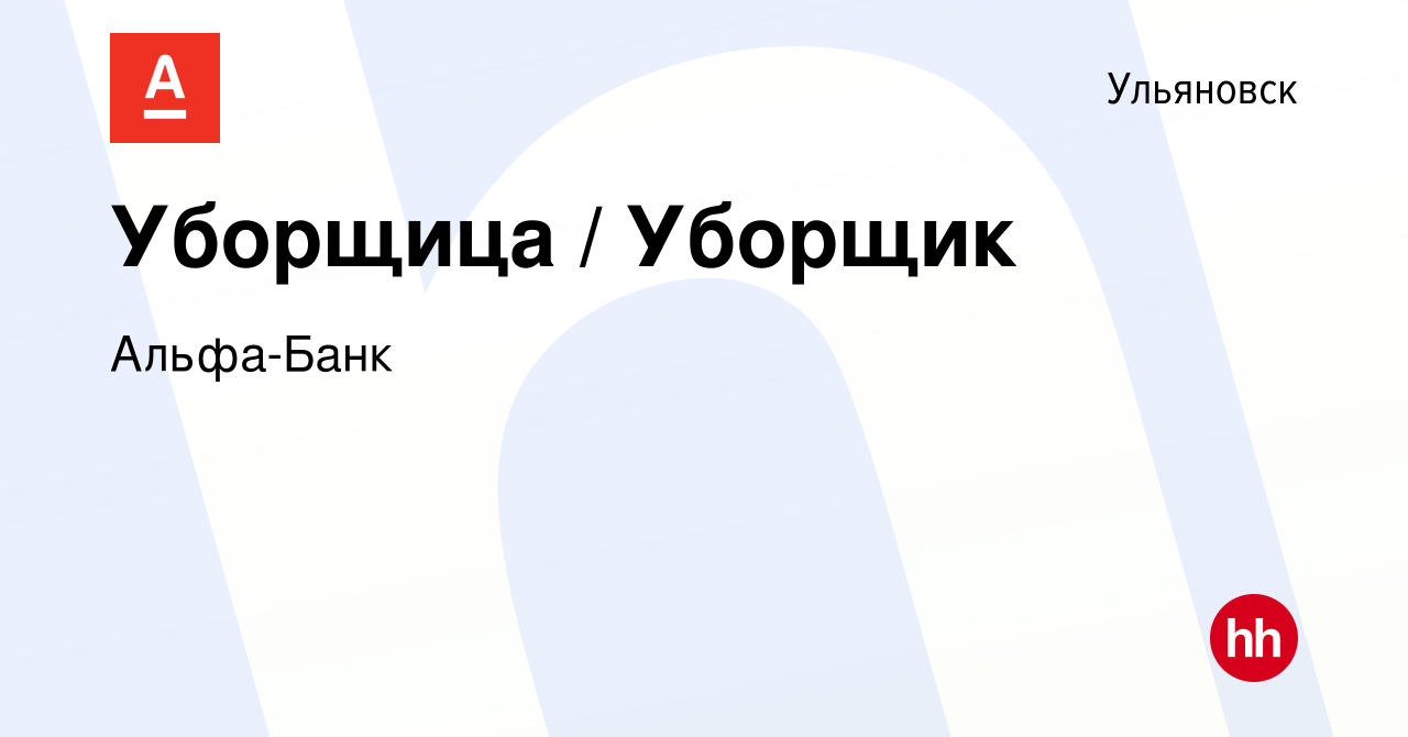 Вакансия Уборщица / Уборщик в Ульяновске, работа в компании Альфа-Банк  (вакансия в архиве c 17 мая 2024)