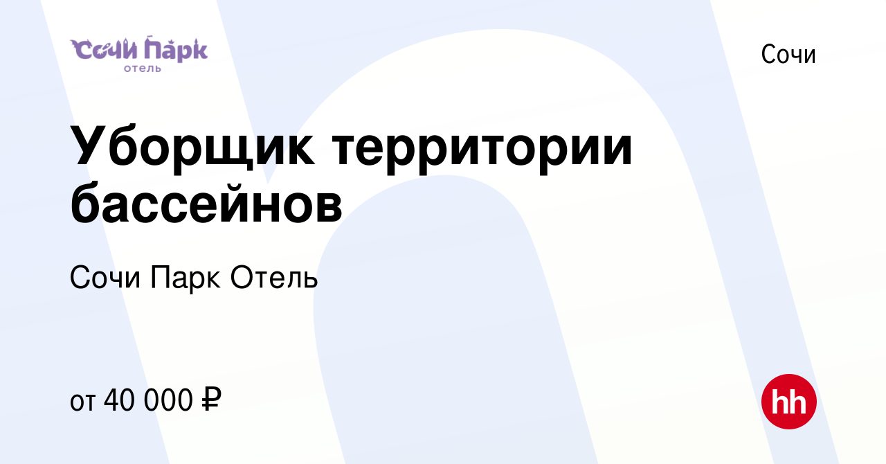 Вакансия Уборщик территории бассейнов в Сочи, работа в компании Сочи Парк  Отель (вакансия в архиве c 16 мая 2024)