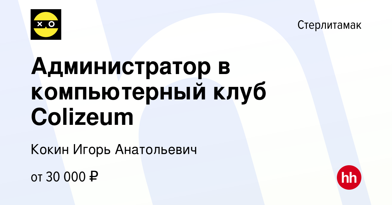 Вакансия Администратор в компьютерный клуб Colizeum в Стерлитамаке, работа  в компании Кокин Игорь Анатольевич (вакансия в архиве c 17 мая 2024)