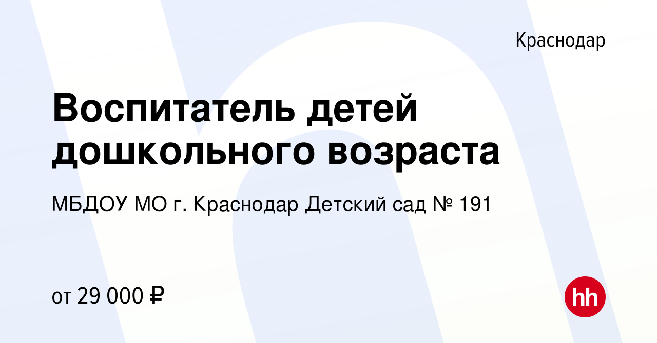 Вакансия Воспитатель детей дошкольного возраста в Краснодаре, работа в  компании МБДОУ МО г. Краснодар Детский сад № 191