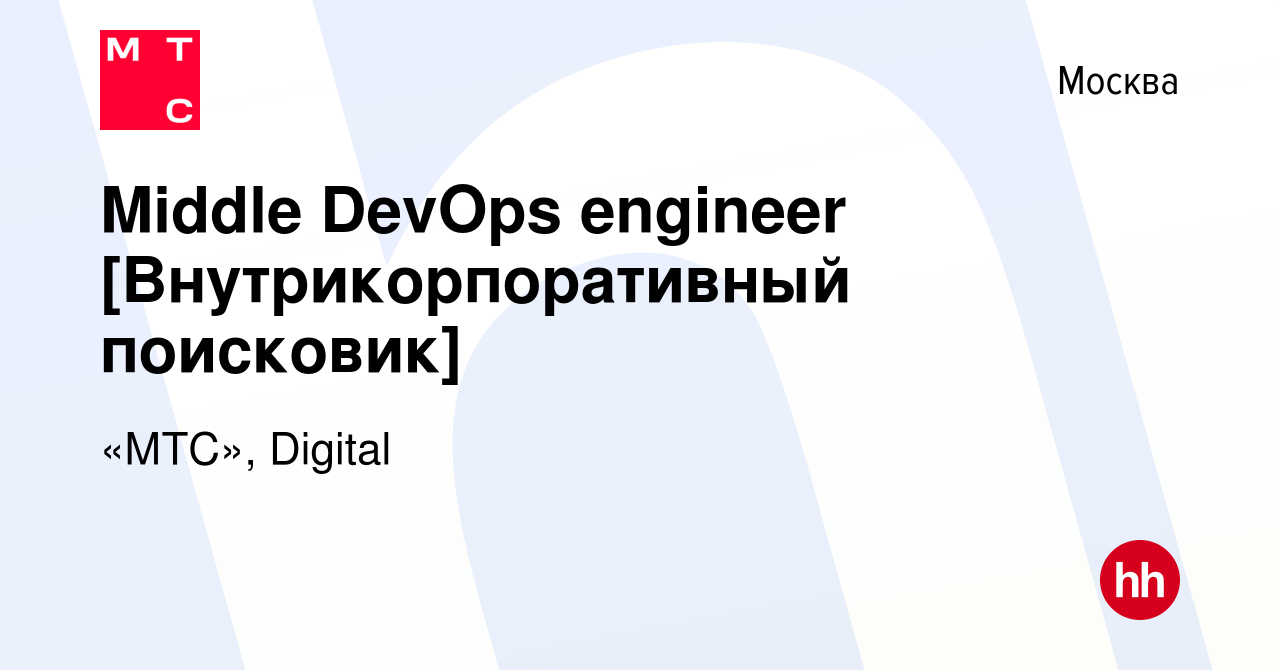 Вакансия Middle DevOps engineer [Внутрикорпоративный поисковик] в Москве,  работа в компании «МТС», Digital (вакансия в архиве c 17 мая 2024)