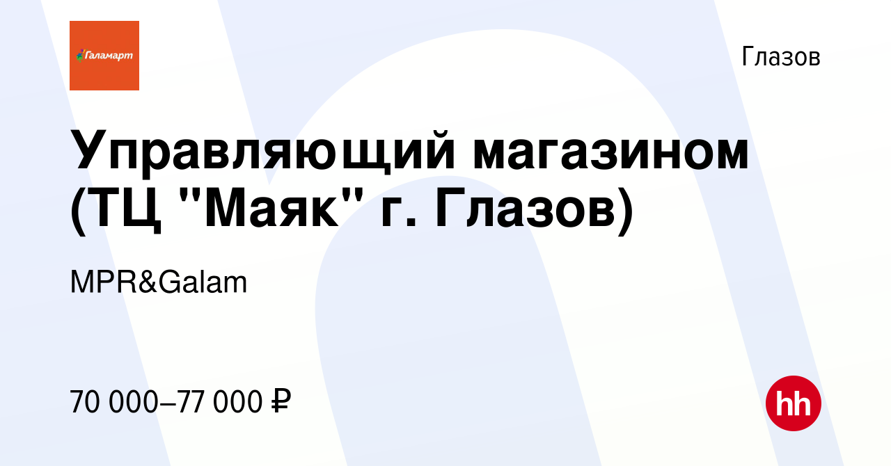 Вакансия Управляющий магазином (г. Глазов) в Глазове, работа в компании  MPR&Galam