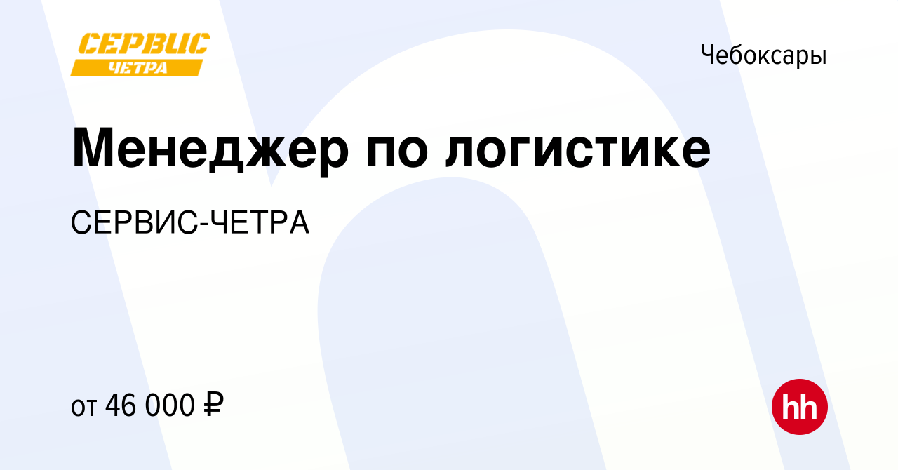 Вакансия Менеджер по логистике в Чебоксарах, работа в компании СЕРВИС-ЧЕТРА  (вакансия в архиве c 17 мая 2024)