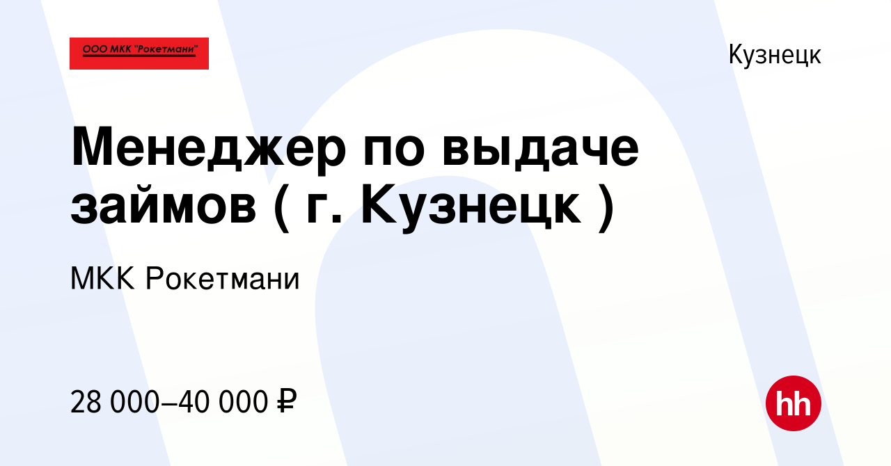 Вакансия Менеджер по выдаче займов ( г. Кузнецк ) в Кузнецке, работа в  компании Микрокредитная Компания Уно (вакансия в архиве c 17 мая 2024)