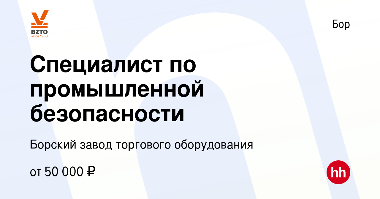 Вакансия Специалист по промышленной безопасности на Бору, работа в компании  Борский завод торгового оборудования (вакансия в архиве c 17 мая 2024)