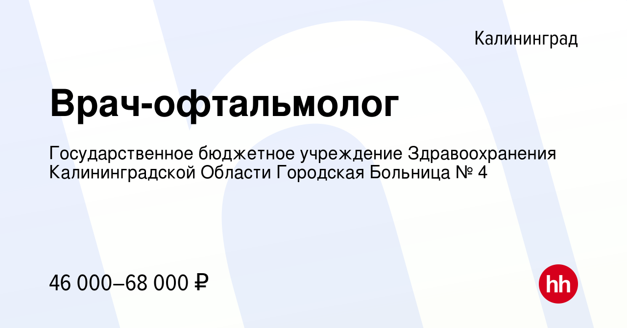 Вакансия Врач-офтальмолог в Калининграде, работа в компании Государственное  бюджетное учреждение Здравоохранения Калининградской Области Городская  Больница № 4