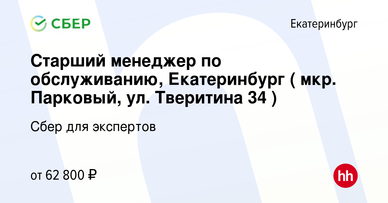 Вакансия Старший менеджер по обслуживанию, Екатеринбург ( мкр. Парковый,  ул. Тверитина 34 ) в Екатеринбурге, работа в компании Сбер для экспертов  (вакансия в архиве c 21 мая 2024)