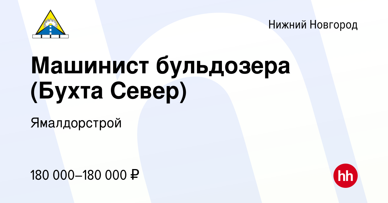 Вакансия Машинист бульдозера (Бухта Север) в Нижнем Новгороде, работа в  компании Ямалдорстрой