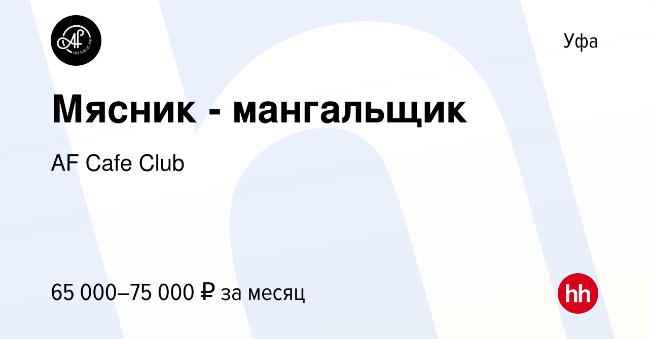 Вакансия Мясник - мангальщик в Уфе, работа в компании AF Cafe Club