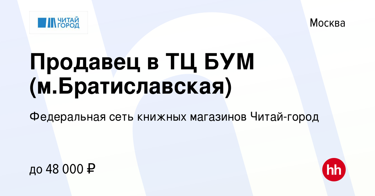 Вакансия Продавец в ТЦ БУМ (м.Братиславская) в Москве, работа в компании  Федеральная сеть книжных магазинов Читай-город