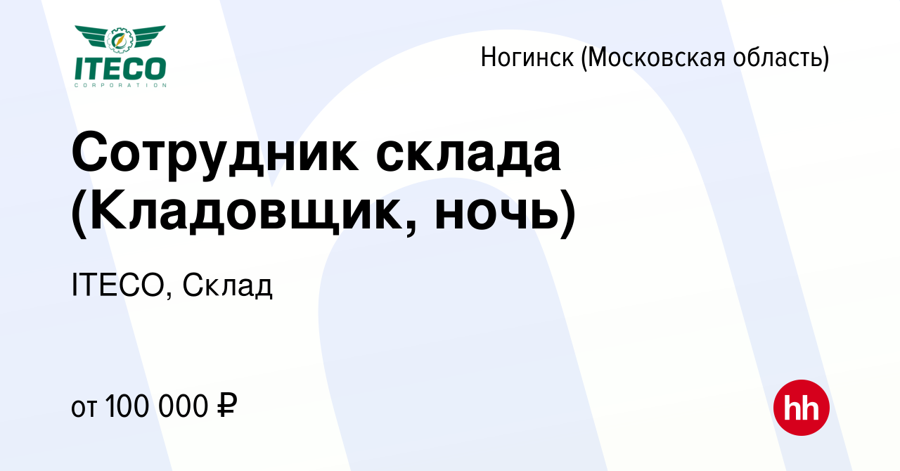 Вакансия Сотрудник склада (Кладовщик, ночь) в Ногинске (Московская  область), работа в компании ITECO, Склад