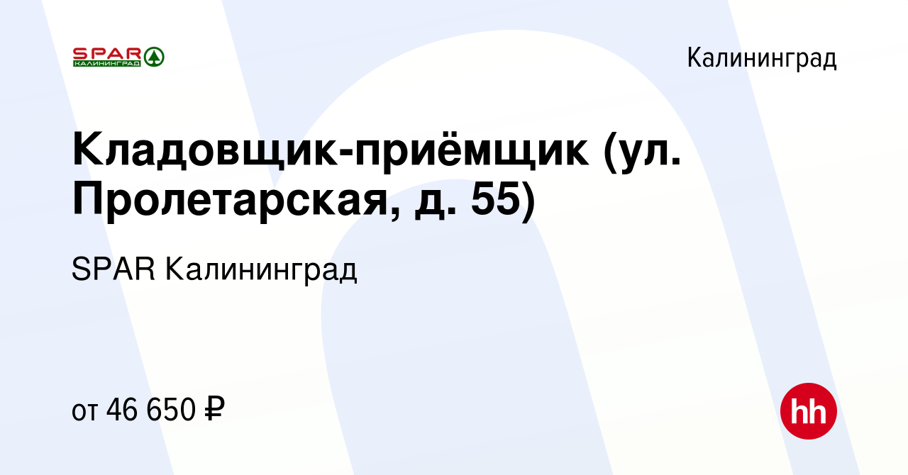 Вакансия Кладовщик-приёмщик (ул. Пролетарская, д. 55) в Калининграде,  работа в компании SPAR Калининград