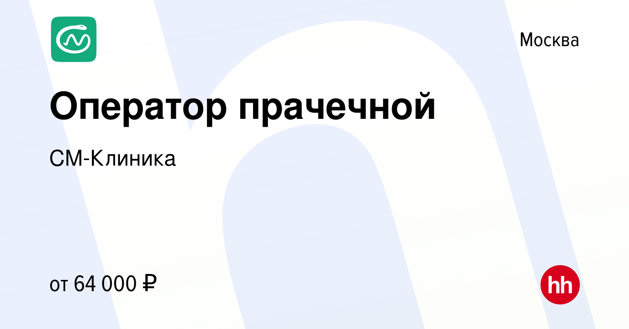 Вакансия Оператор прачечной в Москве, работа в компании СМ-Клиника  (вакансия в архиве c 17 июля 2024)