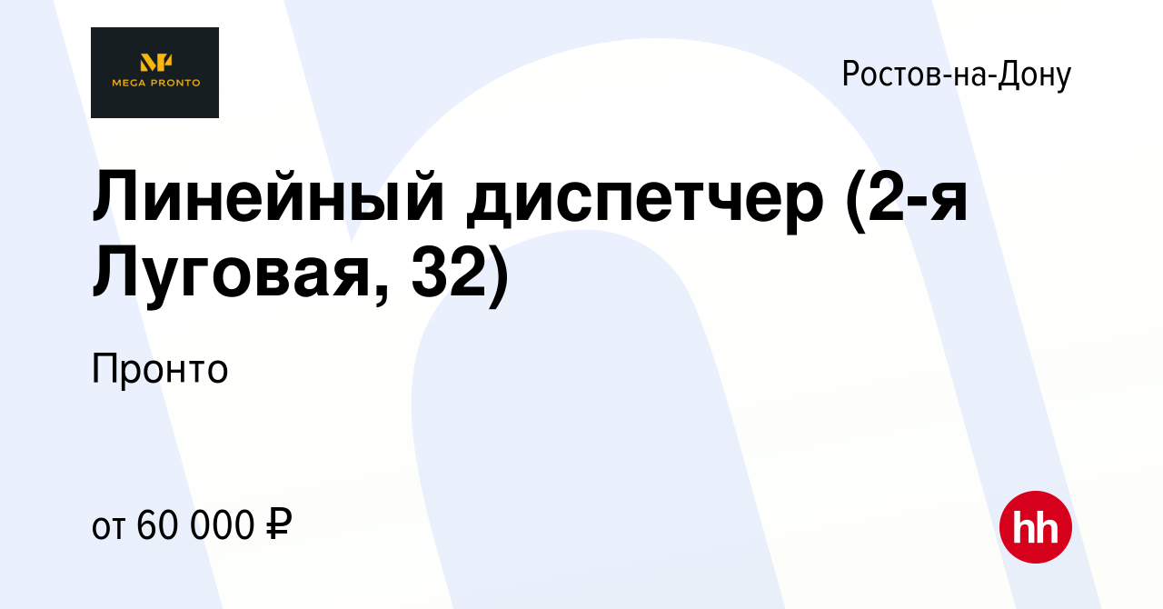 Вакансия Линейный диспетчер (2-я Луговая, 32) в Ростове-на-Дону, работа в  компании Пронто