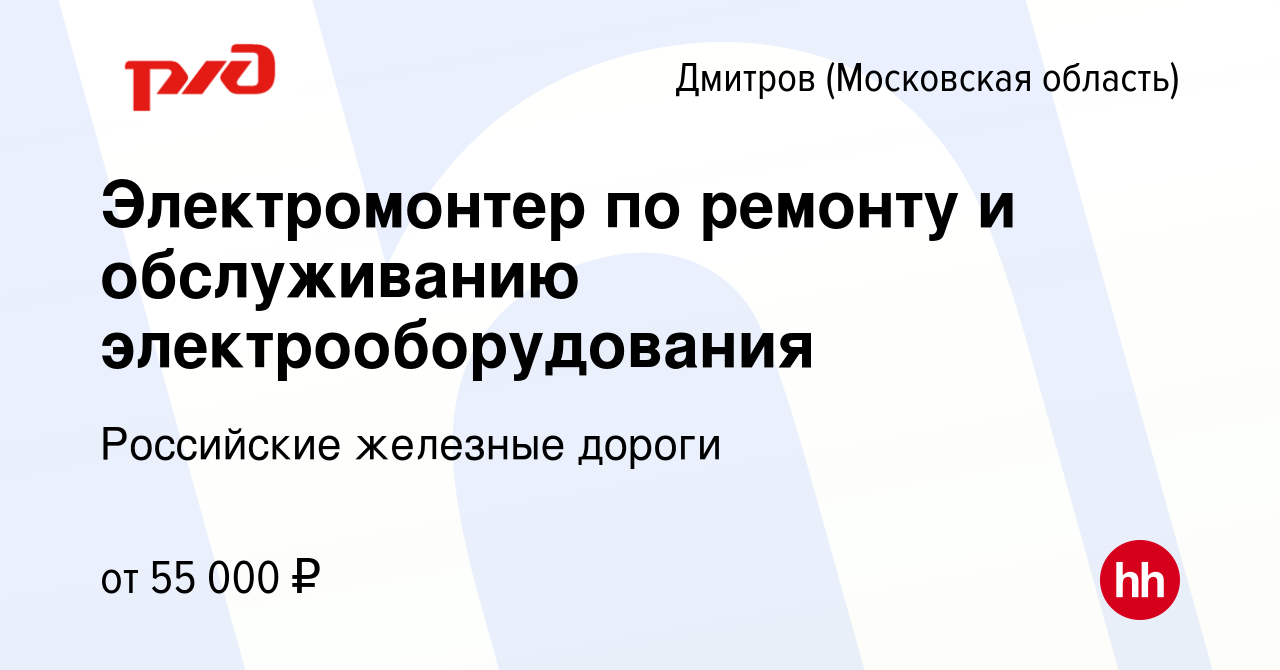 Вакансия Электромонтер по ремонту и обслуживанию электрооборудования в  Дмитрове, работа в компании Российские железные дороги (вакансия в архиве c  16 мая 2024)