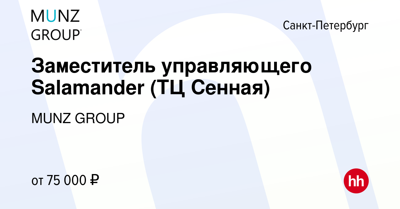 Вакансия Заместитель управляющего Salamander (ТЦ Сенная) в  Санкт-Петербурге, работа в компании MUNZ GROUP