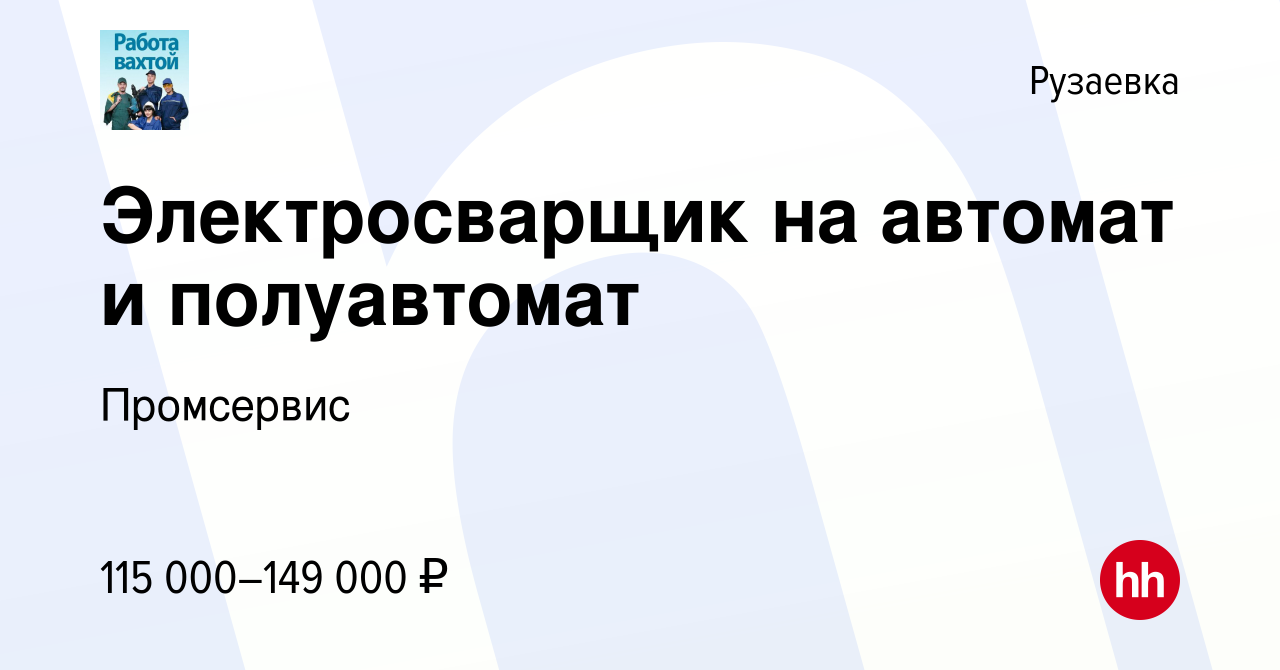 Вакансия Электросварщик на автомат и полуавтомат в Рузаевке, работа в  компании Промсервис