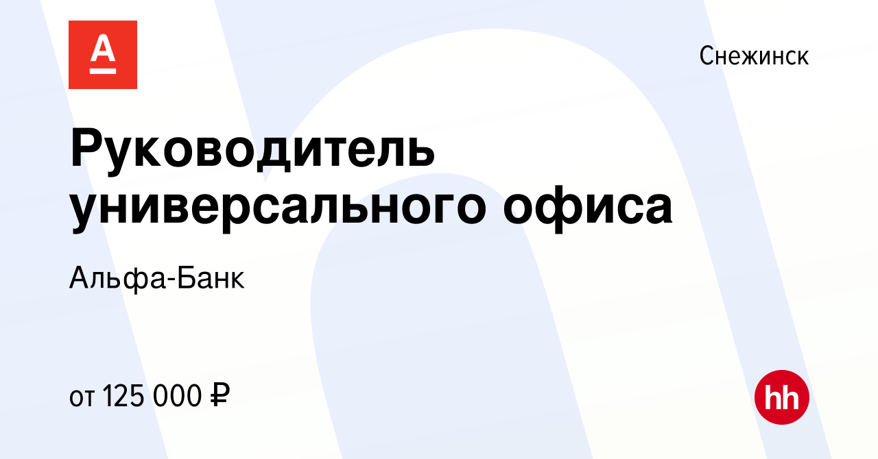 Вакансия Руководитель универсального офиса в Снежинске, работа в компании  Альфа-Банк (вакансия в архиве c 17 мая 2024)