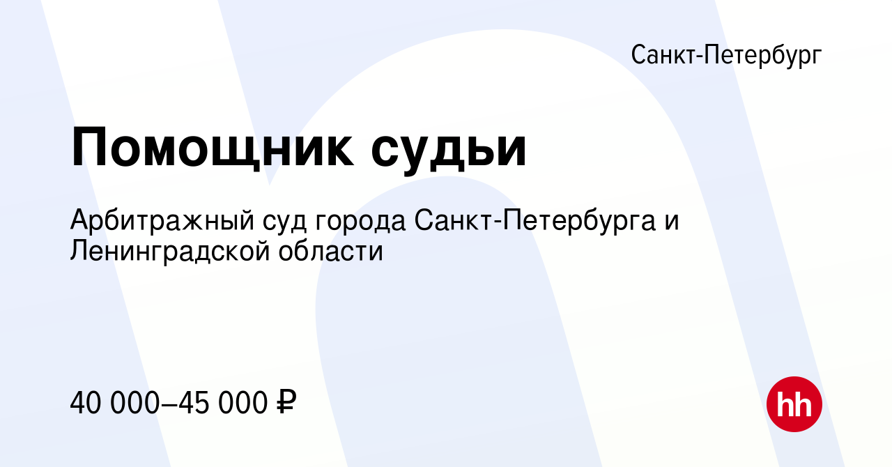 Вакансия Помощник судьи в Санкт-Петербурге, работа в компании Арбитражный  суд города Санкт-Петербурга и Ленинградской области